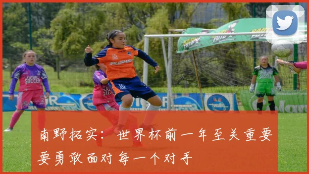 南野拓实：世界杯前一年至关重要要勇敢面对每一个对手