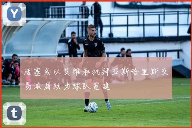 活塞或以艾维和托拜亚斯哈里斯交易浓眉助力球队重建