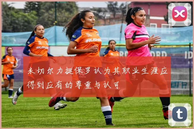 米切尔力挺保罗认为其职业生涯应得到应有的尊重与认可