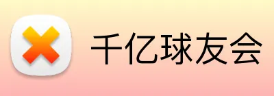 千亿球友会 Logo